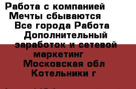 Работа с компанией AVON! Мечты сбываются!!!! - Все города Работа » Дополнительный заработок и сетевой маркетинг   . Московская обл.,Котельники г.